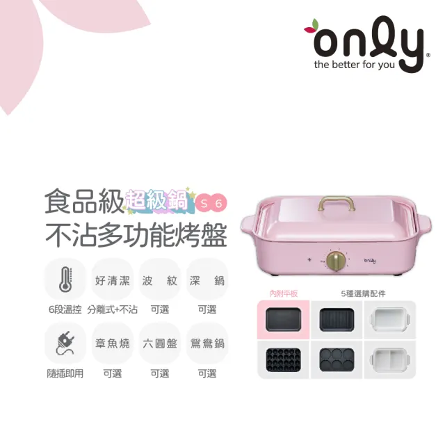 【only】S6超級鍋 食品級不沾多功能分離式烤盤白粉黑三色(多種配件可選購波紋.章魚.六圓.深鍋.鴛鴦鍋)