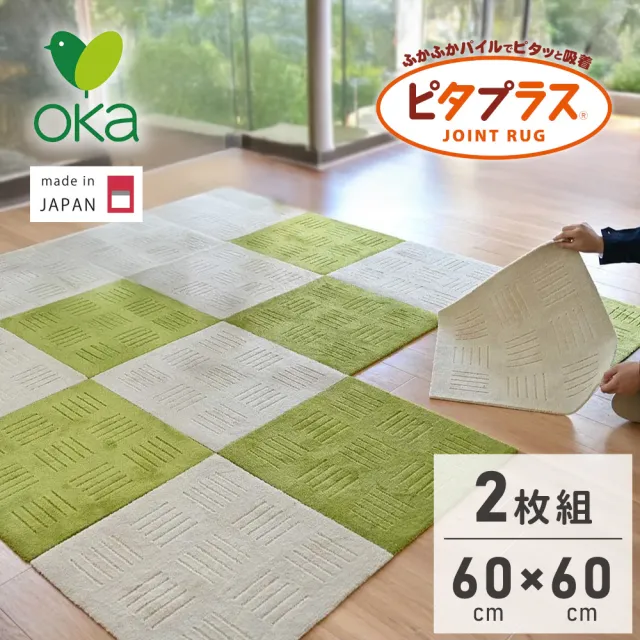 【fujidinos】日本Oka Pita Plus吸水防滑拼接地墊60×60cm(2枚組/厚度約10mm)