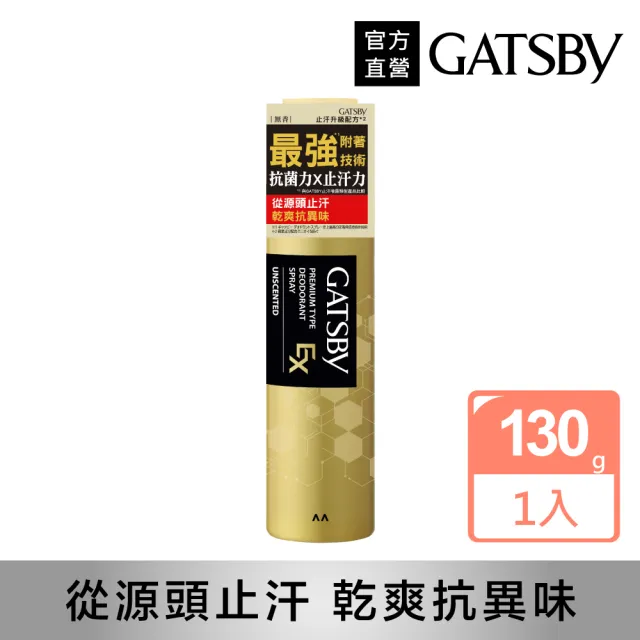 【GATSBY】超強止汗淨味噴霧130g(無香)