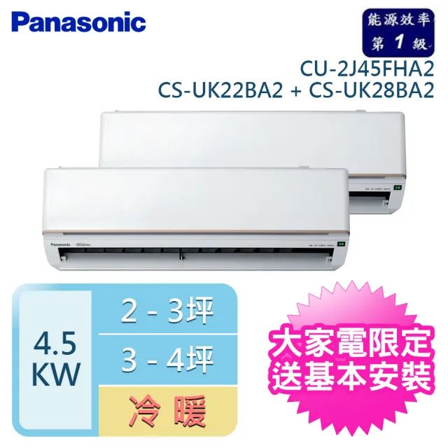 【Panasonic 國際牌】2-3+3-4坪 R32 一級變頻冷暖一對二分離式空調(CU-2J45FHA2/CS-UK22BA2+CS-UK28BA2)