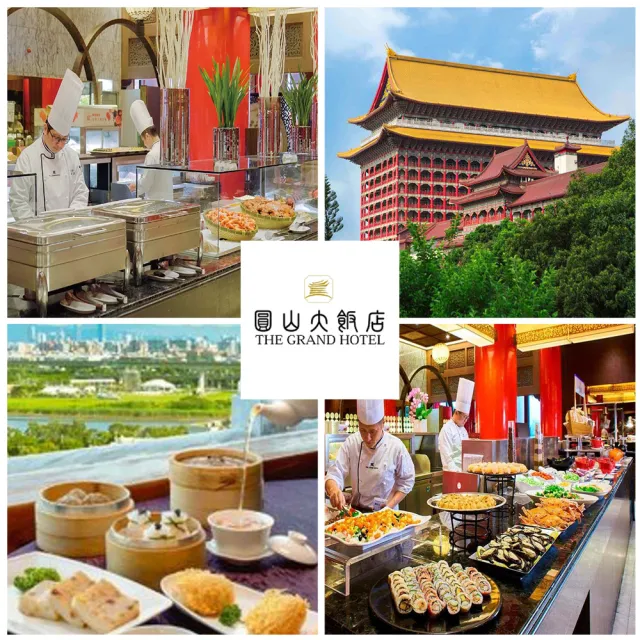 【圓山大飯店】8/4偷殺!2張組！強勢回歸!松鶴廳★自助下午茶吃到飽