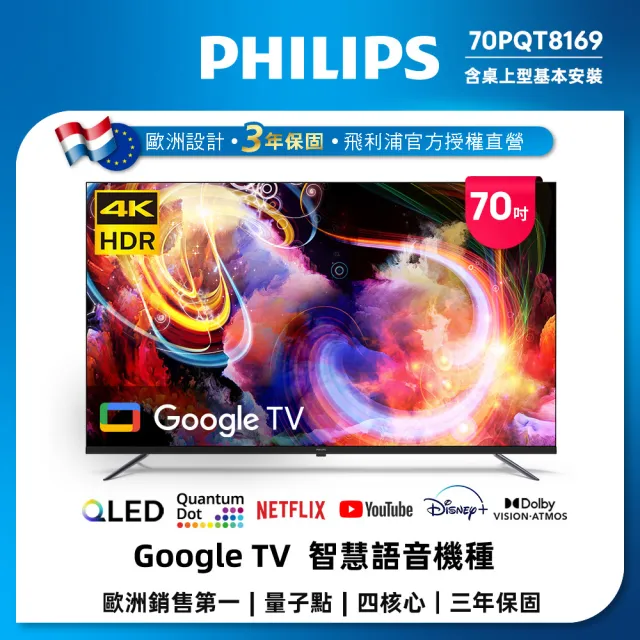 【Philips 飛利浦】70型4K QLED Google TV 智慧顯示器(70PQT8169/96)