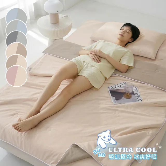 【BUHO 布歐】買一送一  零度冰眠紗｜極簡素色-涼感床包枕套組(單/雙/加大)(多款任選)