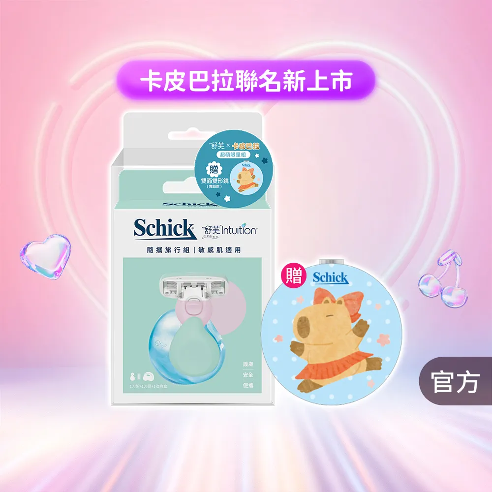 【Schick 舒適牌】舒芙仕女除毛刀 敏感肌用 夏日風情旅行組/卡皮巴拉聯名款