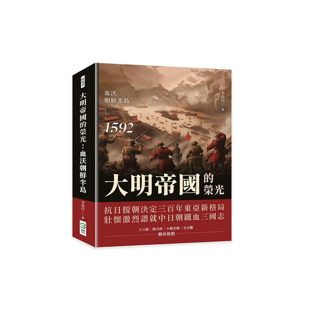 大明帝國的榮光：血沃朝鮮半島