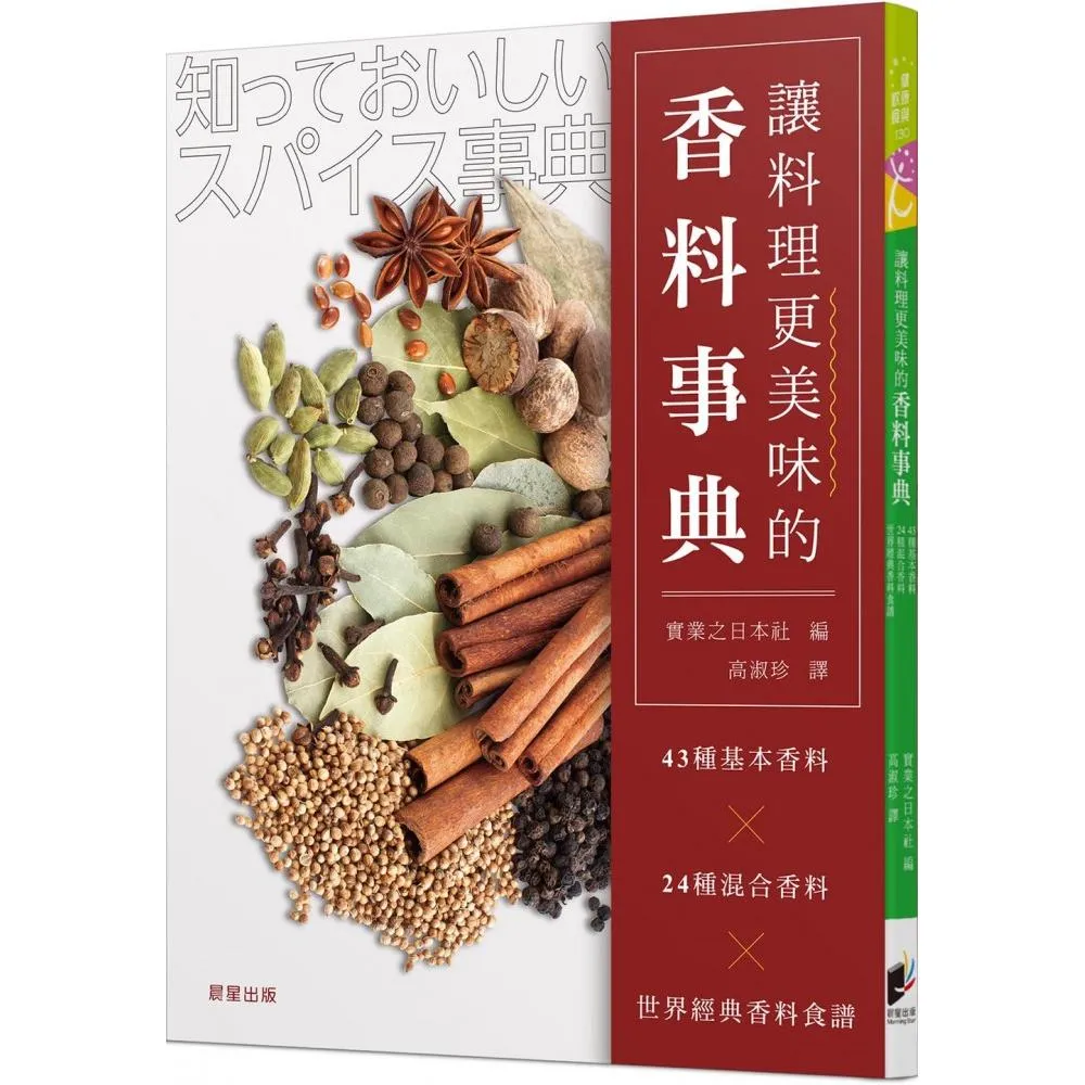 讓料理更美味的香料事典：43種基本香料x24種混合香料x世界經典香料食譜