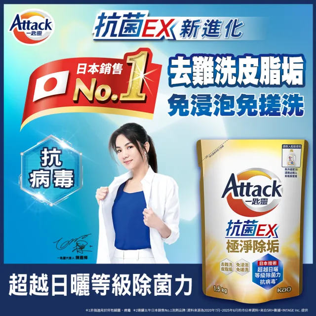 ★618激省【一匙靈】ATTACK抗菌EX洗衣精補充包1.5kgx12包((強力消臭/極淨除垢/防蹣成分/植萃低敏/室內晾衣)