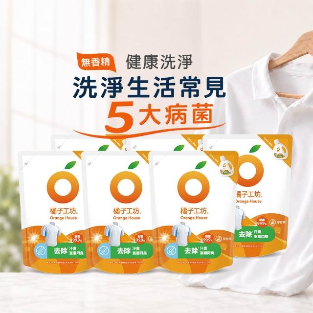 ★618激省必買★【Orange house 橘子工坊】天然無香精制菌洗衣精1700mlx6包/箱(洗淨病毒升級版/去味除臭)