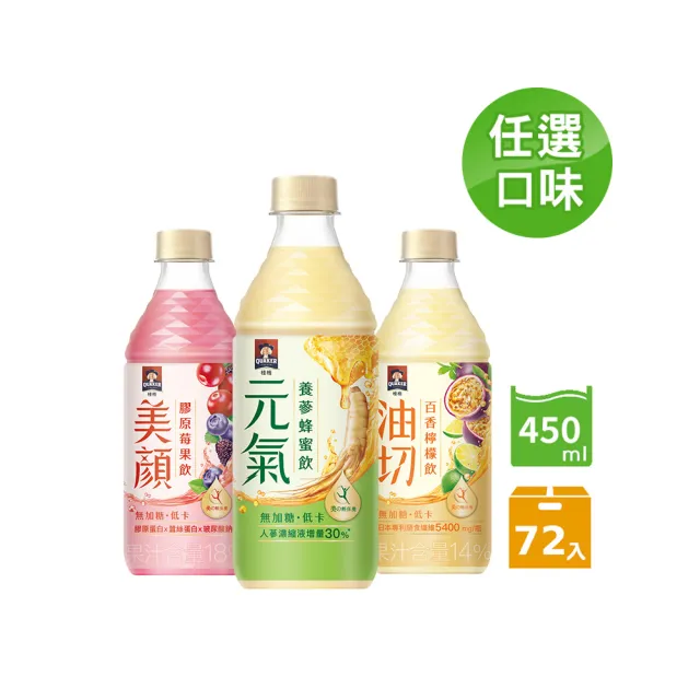 【QUAKER 桂格】無加糖機能飲450mlx24入x3箱(養蔘蜂蜜/膠原莓果/百香檸檬)輕保養果味飲 中元普渡