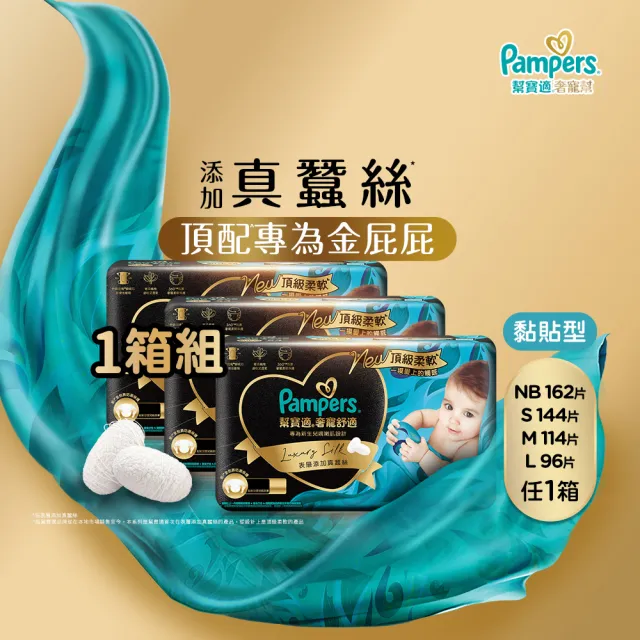 【幫寶適】奢寵黑金幫 黏貼型 NB-L 嬰兒紙尿褲/尿布 1箱(首款添加真蠶絲)