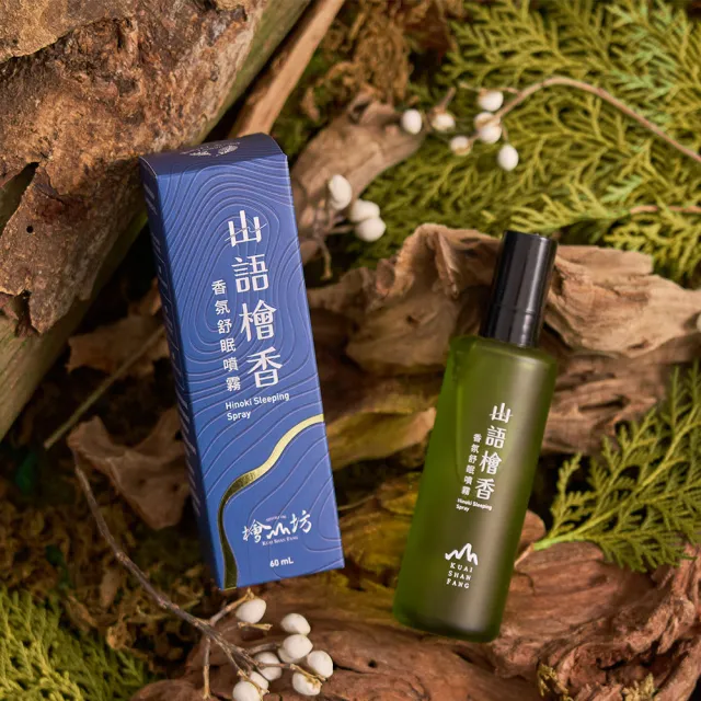 【檜山坊】放鬆舒眠-檜木枕頭舒眠噴霧60ml(純天然精油不含酒精 織品寵物孕婦均適用)三入組