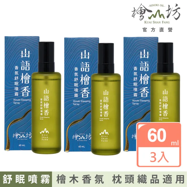 【檜山坊】放鬆舒眠-檜木枕頭舒眠噴霧60ml(純天然精油不含酒精 織品寵物孕婦均適用)三入組