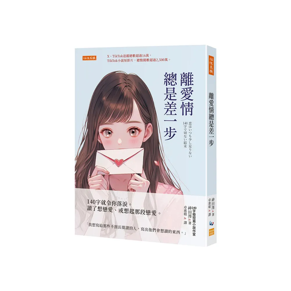 離愛情總是差一步：140字就令你落淚。讀了想戀愛、或想起那段戀愛。