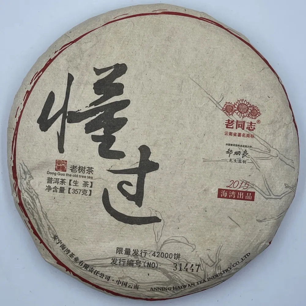【盛嘉源】老同志 懂過 2015年(普洱茶   生茶 357g)