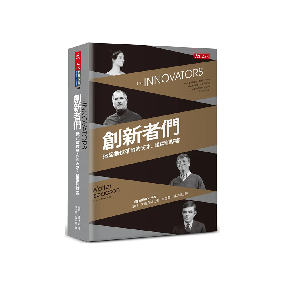 創新者們：掀起數位革命的天才、怪傑和駭客