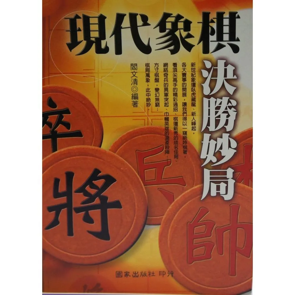 現代象棋決勝妙局