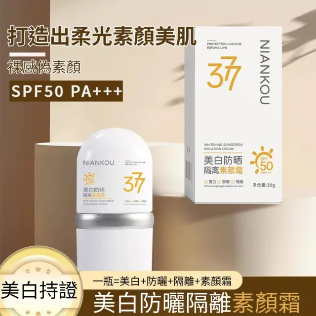 【iBloom】NIANKOU 377美白防曬隔離素顏霜30g 8入組