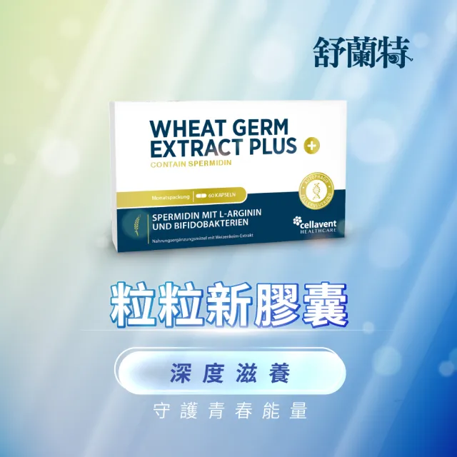 【德風健康館】舒蘭特粒粒新膠囊*1盒共60顆(含亞精胺萃取物)
