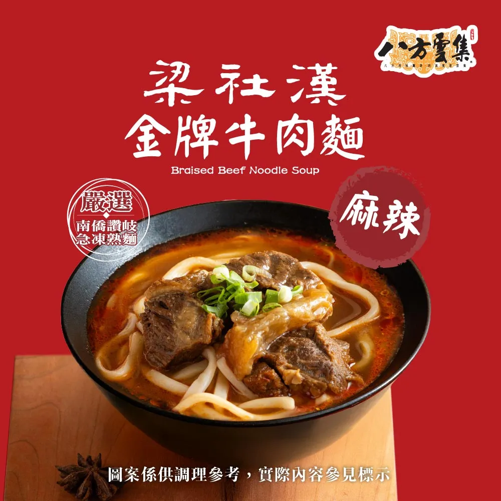 【八方雲集】梁社漢金牌牛肉麵-麻辣口味