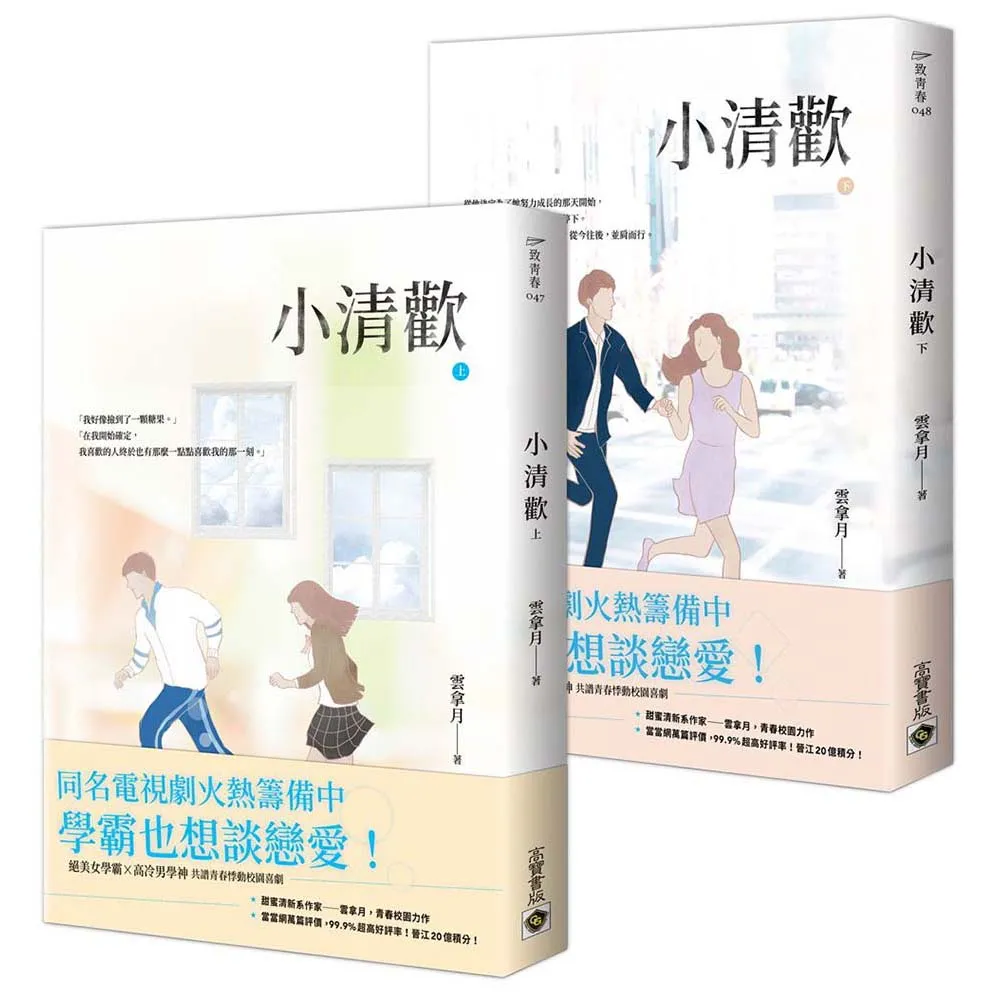【高寶】小清歡（上＋下套書）