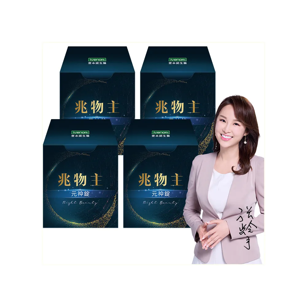 【iVENOR】兆物主元神錠4盒(30錠/盒 幫助睡眠)