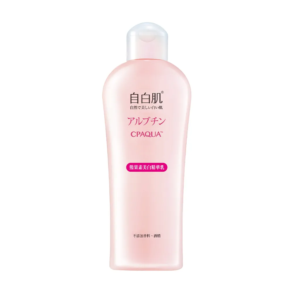 【自白肌】官方直營 美白熊果素激光精華乳200ml