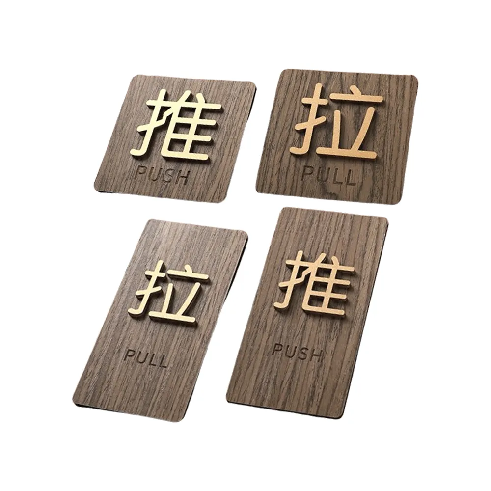 【ARRYN HOUSE】推拉一組 胡桃木推拉標示 推拉門貼 ER0230(推拉指示牌 立體門貼 門牌推拉標示牌)