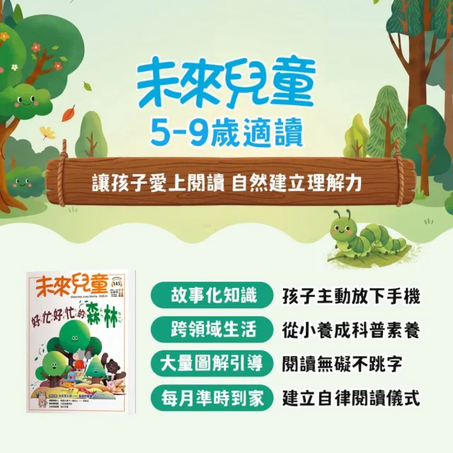 【未來兒童】一年12期(再送一年份數位知識庫)