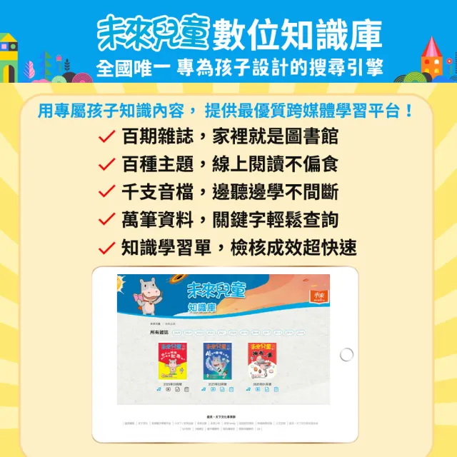 【未來兒童】一年12期(再送一年份數位知識庫)