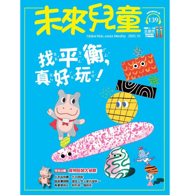 【未來兒童】一年12期(再送一年份數位知識庫)