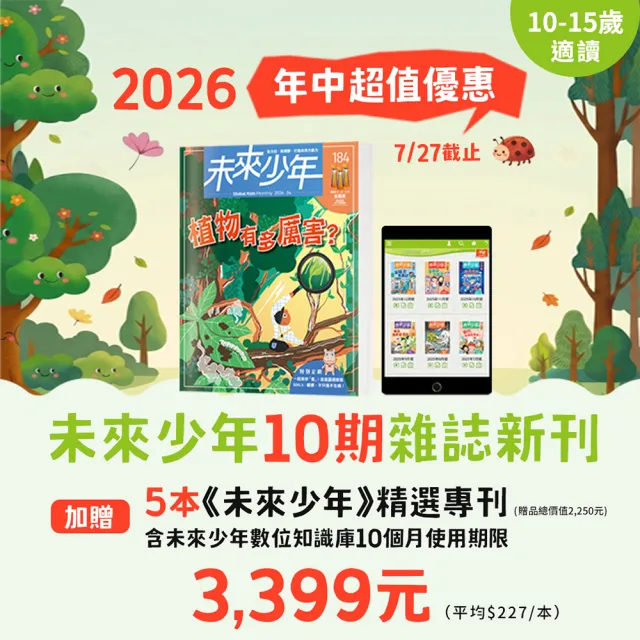 【未來少年】10期新刊+5本未來少年精選專刊(再送10個月數位知識庫)