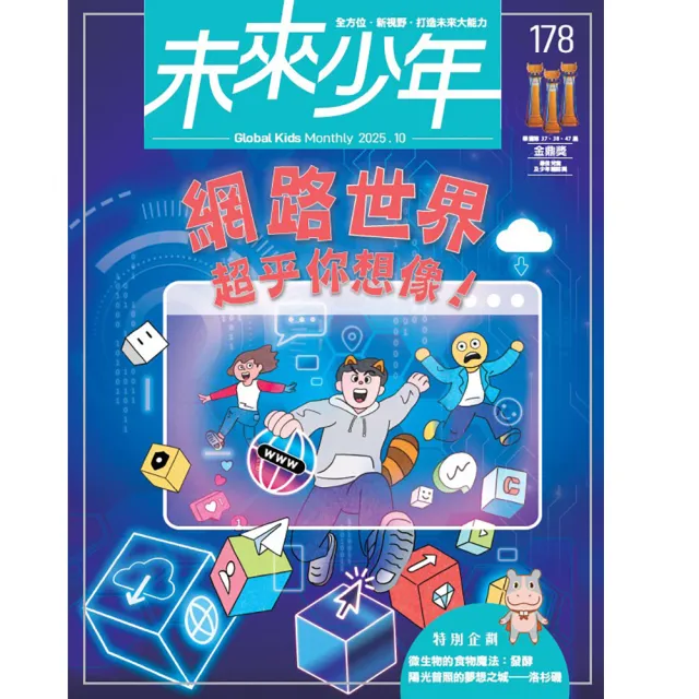 【未來少年】一年12期(再送一年份數位知識庫)