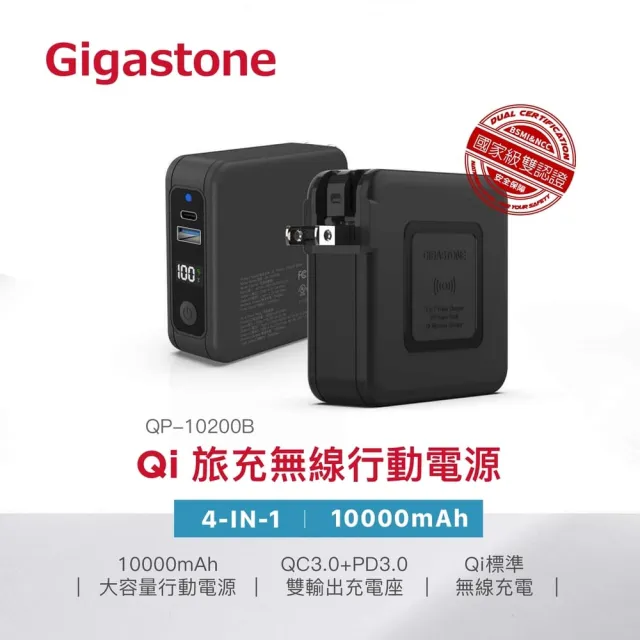 【Gigastone 立達國際】10000mAh 4合1 Qi無線旅充行動電源QP-10200B (37Wh標示/支援iPhone17/QC4.0 快充)