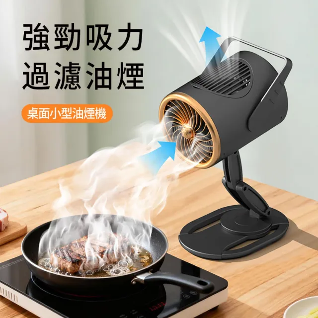 【MUAN】桌上型移動式抽油煙機(迷你便攜排風機/三檔調節/活性碳濾網/淨化去油煙/宿舍租屋烤肉必備)