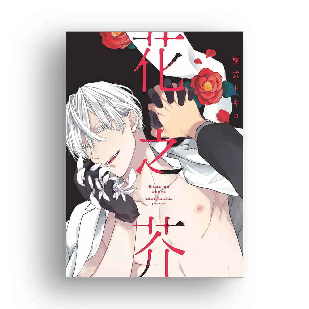 花之芥（全）