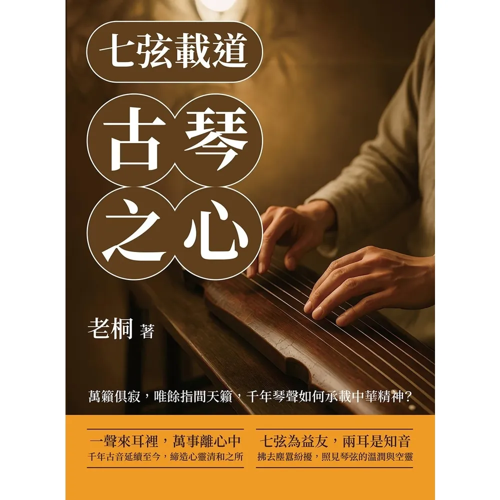 【momoBOOK】七弦載道，古琴之心：萬籟俱寂，唯餘指間天籟，千年琴聲如何承載中華精神？(電子書)