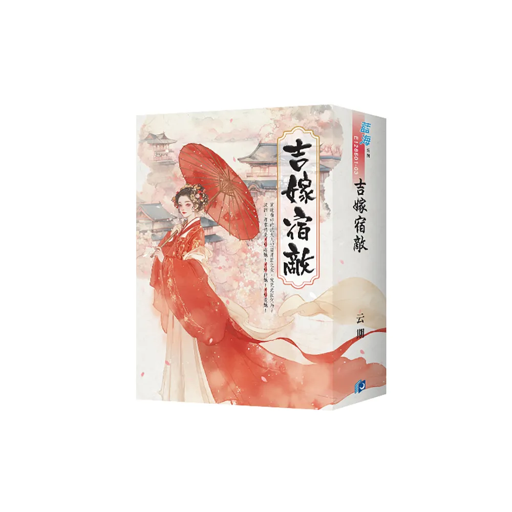 《吉嫁宿敵》書衣版