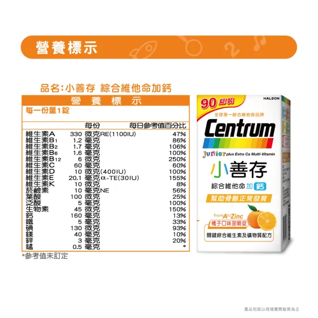 【CENTRUM 善存】小善存綜合維他命+鈣 橘子口味甜嚼錠(90錠/盒-4-16歲兒童 關鍵綜合維生素與礦物質配方)