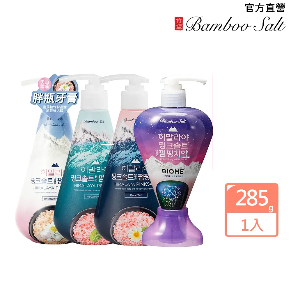 【Bamboo salt 喜馬拉雅粉晶鹽】PUMPING牙膏285g 3款任選(冰澈薄荷/花香薄荷冰/天山雪蓮/BIOME雙效任選)