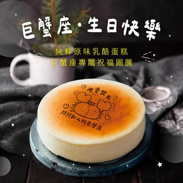 【起士公爵】生日蛋糕/星座專屬-6吋原味乳酪蛋糕(慶生/送禮/重乳酪/4-6人份/雙子/巨蟹)