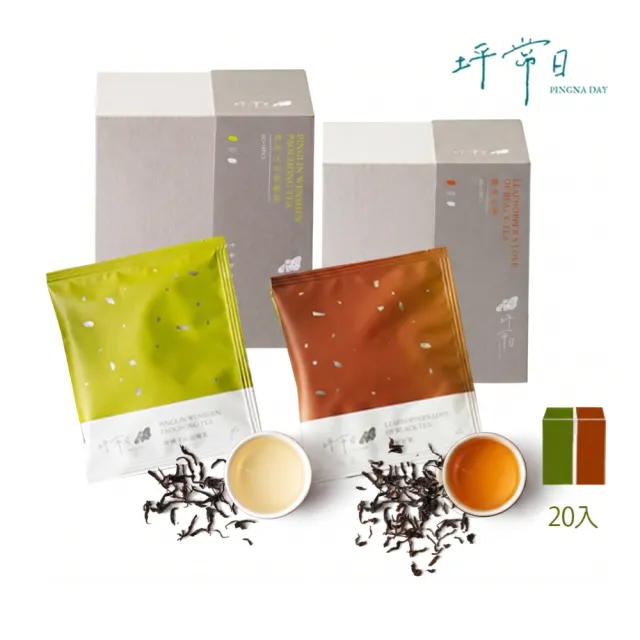 【PINGNA DAY 坪常日】坪林文山包種茶/蟬追蜜香紅茶包4gx10包x2盒(共20包入)