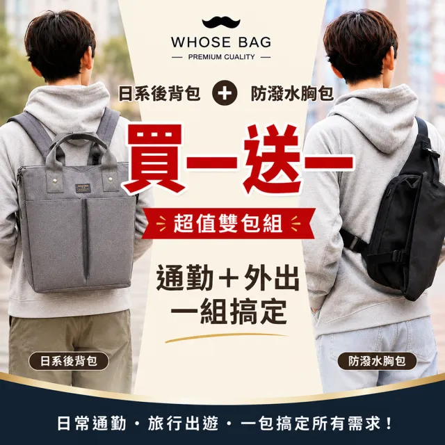 【WHOSE BAG】雙11 買一送一 日系防潑水大容量後背包＋機能胸包｜筆電收納 通勤旅行雙包組 男女 