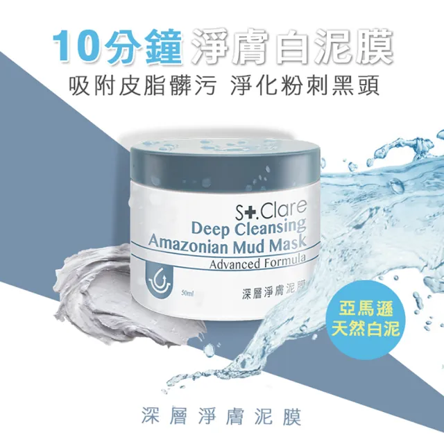 【St.Clare 聖克萊爾】深層淨膚泥膜50ml(亞馬遜白泥/淨化粉刺黑頭)