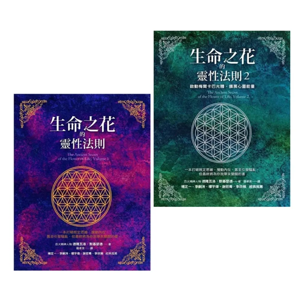 生命之花的靈性法則套書(二冊)：啟動梅爾卡巴光體 擴展心靈能量