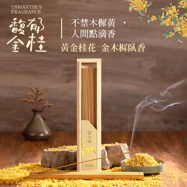 【富山香堂】金木樨黃金桂花香40g 臥香_3入組 季節限定版