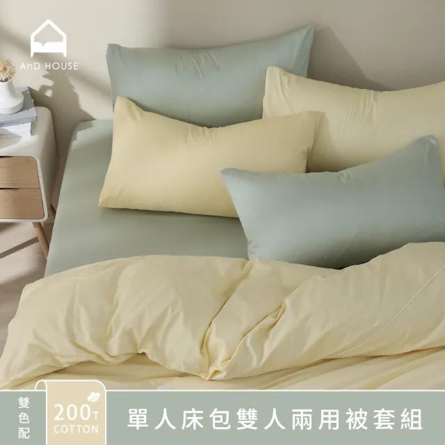 【AnD HOUSE 安庭家居】雙色配-200織純棉-四件式單人床包雙人兩用被套組(多色任選/100%精梳純棉)