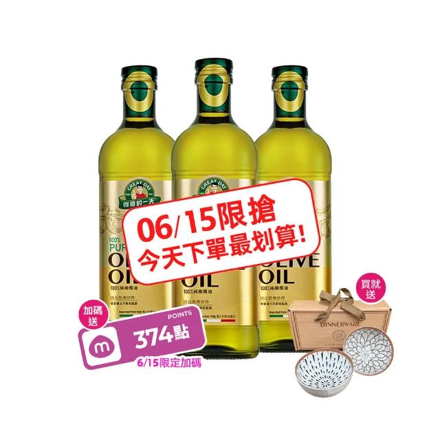 【得意的一天】義大利橄欖油1Lx3瓶(超值贈品任選)