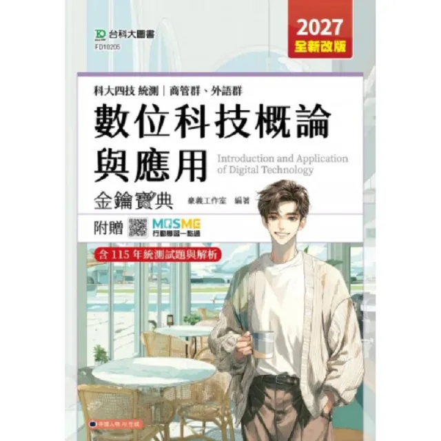 數位科技概論與應用金鑰寶典-商管群、外語群-科大四技-2027年（全新改版）