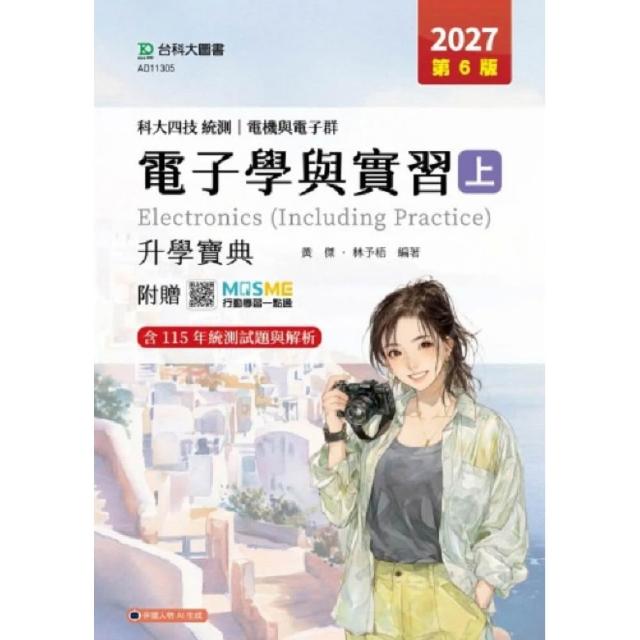 電子學與實習（上）升學寶典-電機與電子群-2027年（第六版）