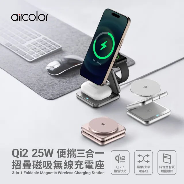 【aircolor】qi2.2 25W 便攜三合一摺疊磁吸無線充電座 (180°全摺疊 便利攜帶 蘋果產品全可充)